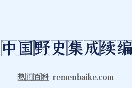 中国野史集成续编是什么意思的图片